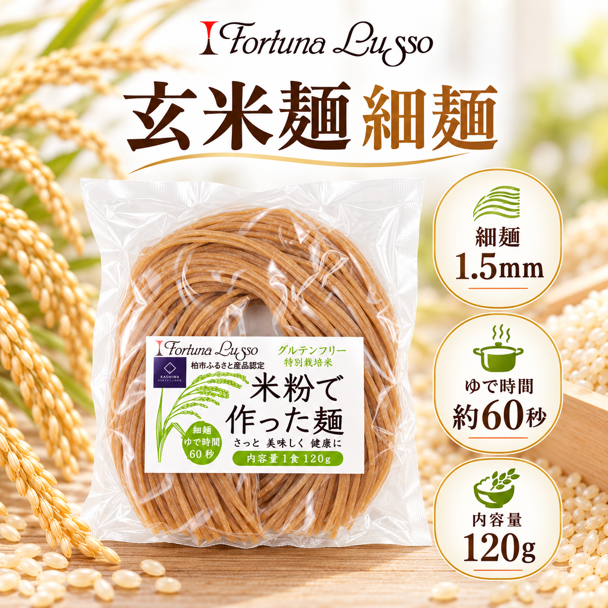 グルテンフリー米粉麺 玄米麺 細麺1.5mm 120g｜Fortuna Lusso(米粉グルテンフリー Fortuna Lussoさん)のメインイメージ